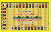 تنويه مهم للسادة الزملاء العاملين بكلية التربية بشأن كيفية ركن سيارتك بالمكان المخصص لذلك