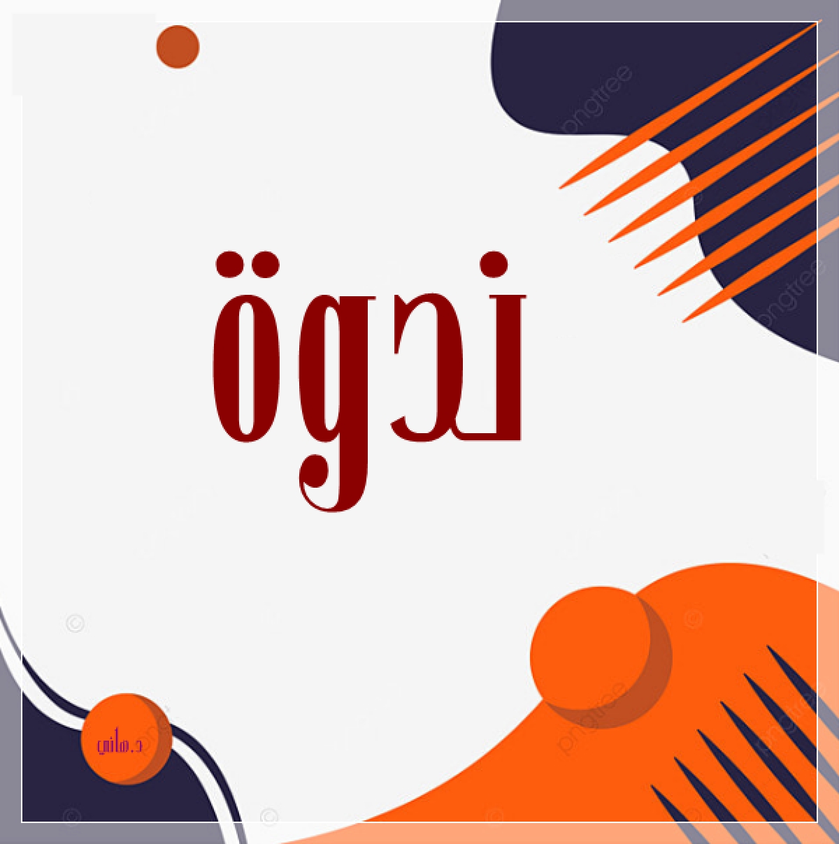 إعلان عن ندوة تثقيفية بعنوان : العنف الأسري و انعكاساته على المجتمع