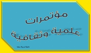 غدا انعقاد الندوة العلمية بعنوان: &quot;أولويات البحث التربوي في مصر: من يحددها؟&quot; بقسم أصول التربية