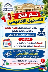 إعلان مهم جدا للطلاب بشأن فتح تسجيل المواد للفصل الدراسي الأول 2026 -2027 لفترة جديدة