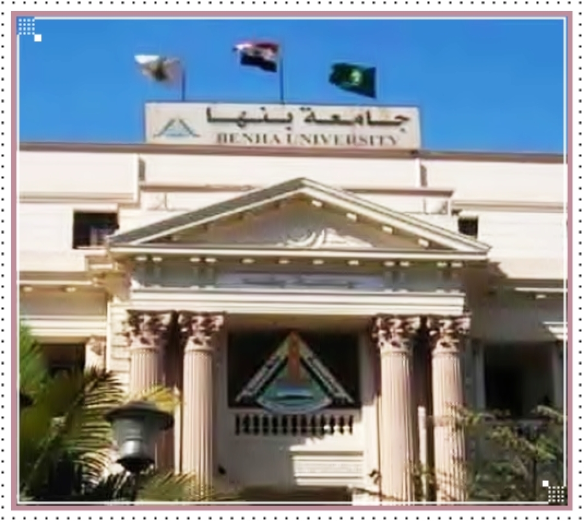 مدونة القواعد والمعايير الاخلاقية والسلوكية للطلاب بجامعة بنها