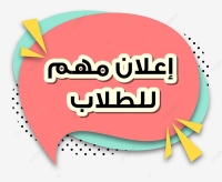 اعلان مهم : أكواد الطلاب المحولين ٢٠٢٦/ ٢٠٢٧م