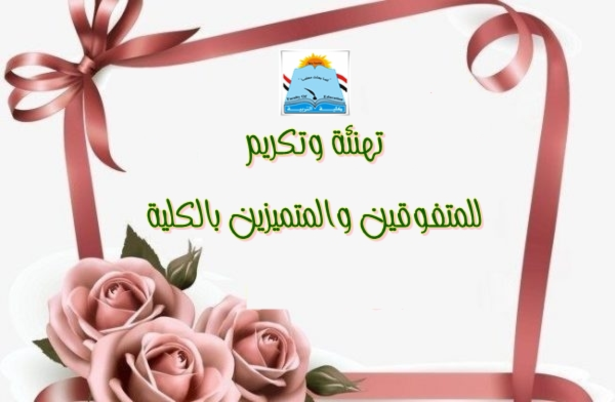 كلية التربية تفتخر بطلابها المتميزين الذين شاركوا في المسابقة العلمية