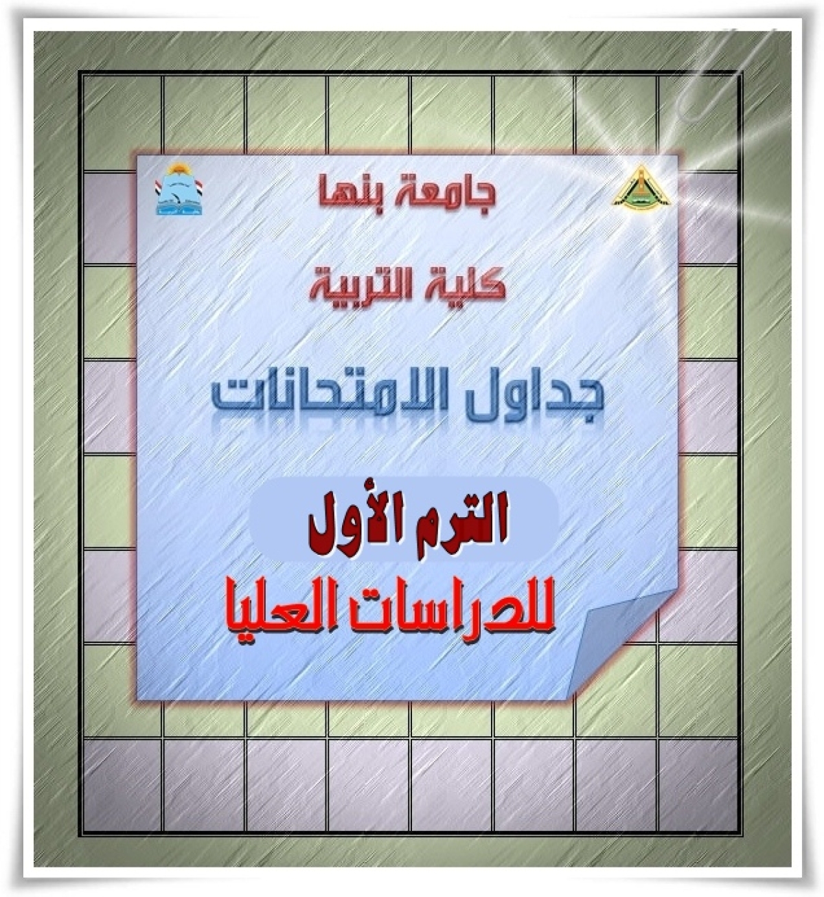 جدول اختبارات الفصل الدراسي الأول للدراسات العليا للعام الجامعي 2025-2026