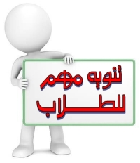 إعلان عن أكواد طلاب المرحلة الثالثة تعليم عام