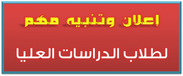 موعد الإمتحان الشفوي لمادة: السياسة التعليمية لطلاب الدبلوم العام