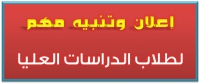 موعد الإمتحان الشفوي لمادة: السياسة التعليمية لطلاب الدبلوم العام