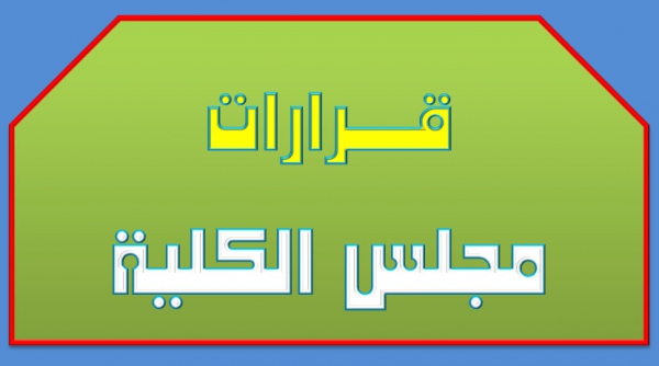 قرارات مجلس الكلية (342):الموافقة على قبول الطلاب خريجي كليات التربية من الحاصلين علي تقدير مقبول للقيد بالدراسات العليا