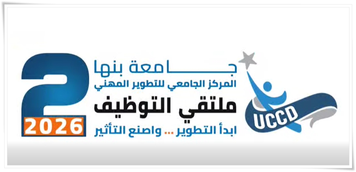 الملتقى الثاني للتوظيف بجامعة بنها تحت شعار: «ابدأ التطوير… واصنع التأثير»