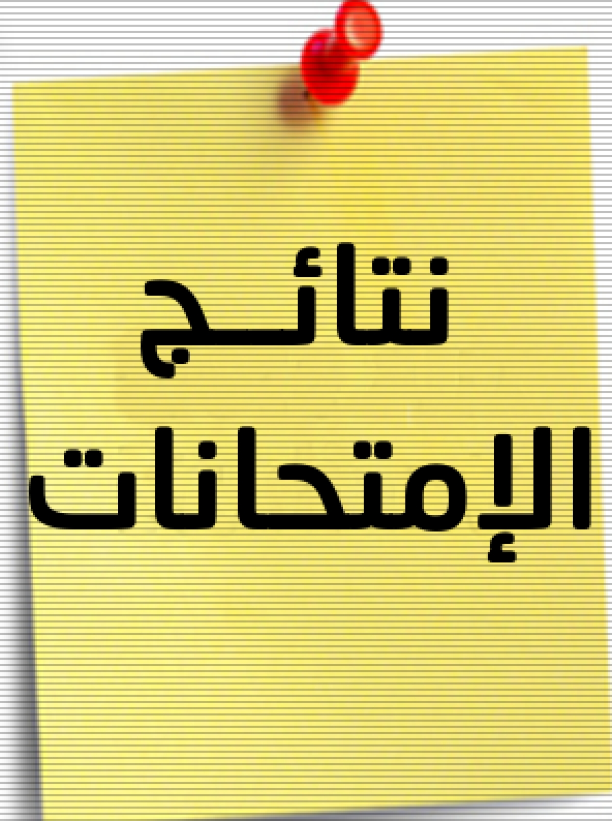 إعلان مهم : نتيجة امتحانات الفصل الدراسي الأولى (2023 -2024) لبعض شعب المستوى الثالث