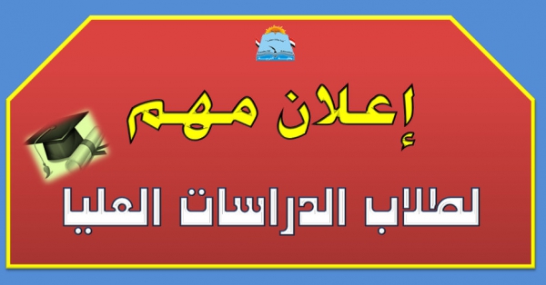 مهم وعاجل لطلاب الدراسات العليا المسجلين مبدئي لمرحلة الماجستير بالكلية (موعد الاختبارات بقسم المناهج وطرق التدريس وتكنولوجيا التعليم)