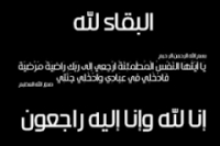 عزاء واجب للسيد الأستاذ/ مدير عام الكلية