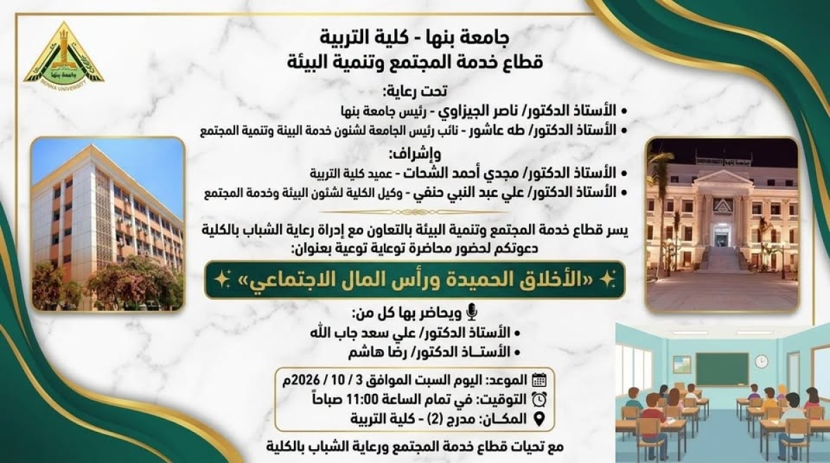 إعلان عن : محاضرة توعوية بعنوان:  «الأخلاق الحميدة ورأس المال الاجتماعي»