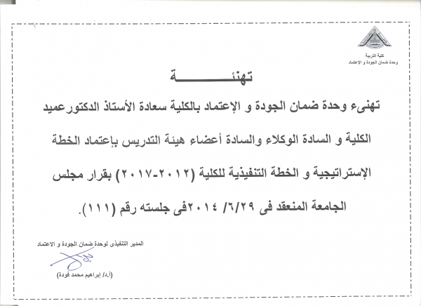 اعتماد الخطة الإستراتيجية والخطة التنفيذية لكلية التربية (2012-2017)