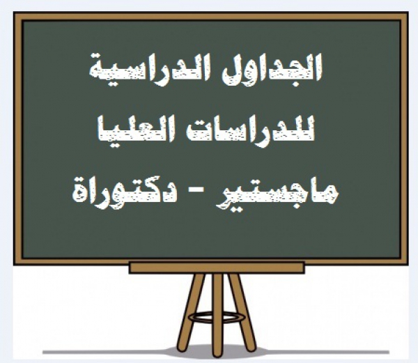 موافقة مجلس قسم أصول التربية رقم ( 43) بتاريخ 5/10/2015م على الطلب المقدم من الطلاب الآتي أسمائهم  لدراسة مقررات الماجستير والدكتوراه للعام الجامعي 2015/ 2016م