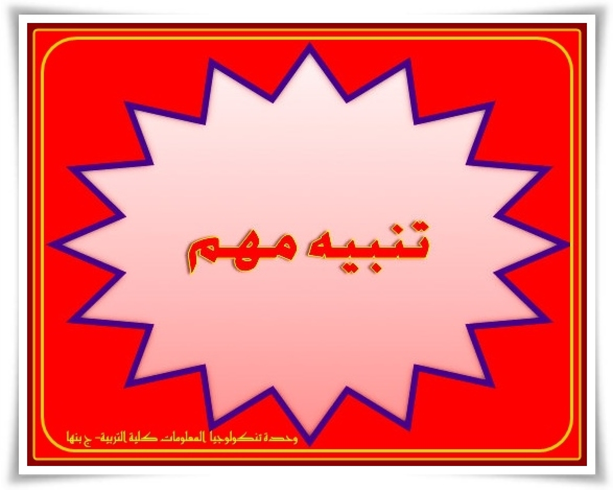 تنبيه مهم جدا للطلاب بشأن تسجيل المقررات على بوابة ابن الهيثم