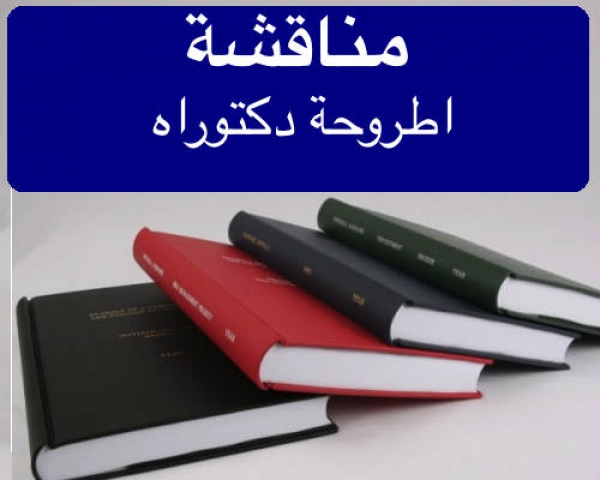 إعــلان عن مناقشة رسالةالدكتوراه للباحثة/ دعاء سعيد محمود