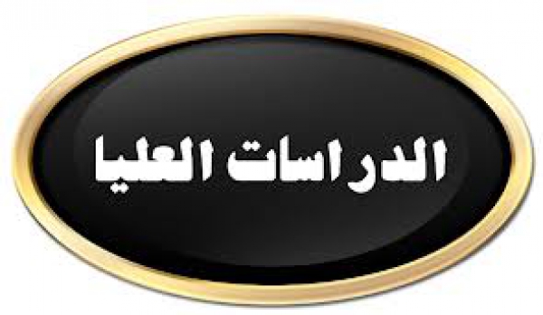 الموافقة على تقدم الطالبة / منار الرفاعي المصلحي الرفاعي ـ لإعادة قيدها بالدبلوم الخاص في العام الجامعي 2015/2016م