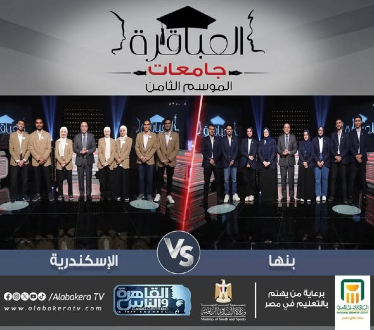 مبروووك .. تأهل جامعة بنها فى مسابقة العباقرة جامعات " الموسم الثامن" بعد فوزها على جامعة الإسكندرية