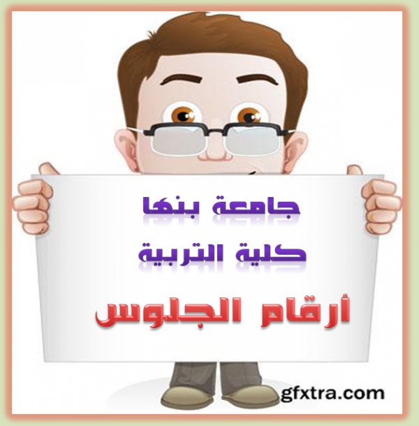 تنبيه مهم وعاجل للطلاب بشأن أرقام الجلوس