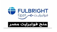 منحة فولبرايت مصر للبحث والدراسة في الولايات المتحدة الأمريكية