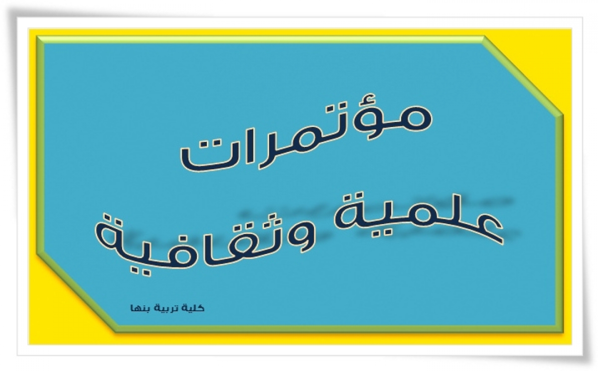 إعلان عن المؤتمر العلمي الدولي الثامن لكلية التربية النوعية بجامعة المنوفية