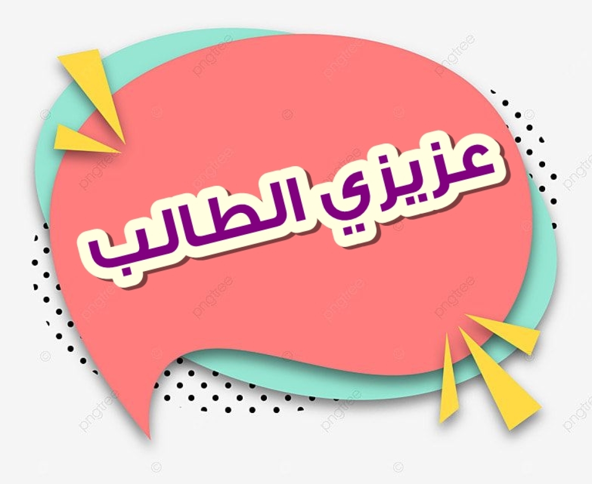 إعلان للطلاب الجدد: بيان بأماكن اللقاء التعريفي للشعب المختلفة