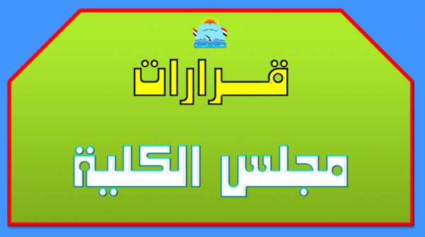 قرارات مجلس الكلية (343): الموافقة على التسجيل لدرجة الماجستير للطلاب المسجلين بقسم التربية المقارنة