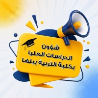 البرنامج التعريفي ببرامج الدراسات العليا بقسم التربية المقارنة بكلية التربية ببنها