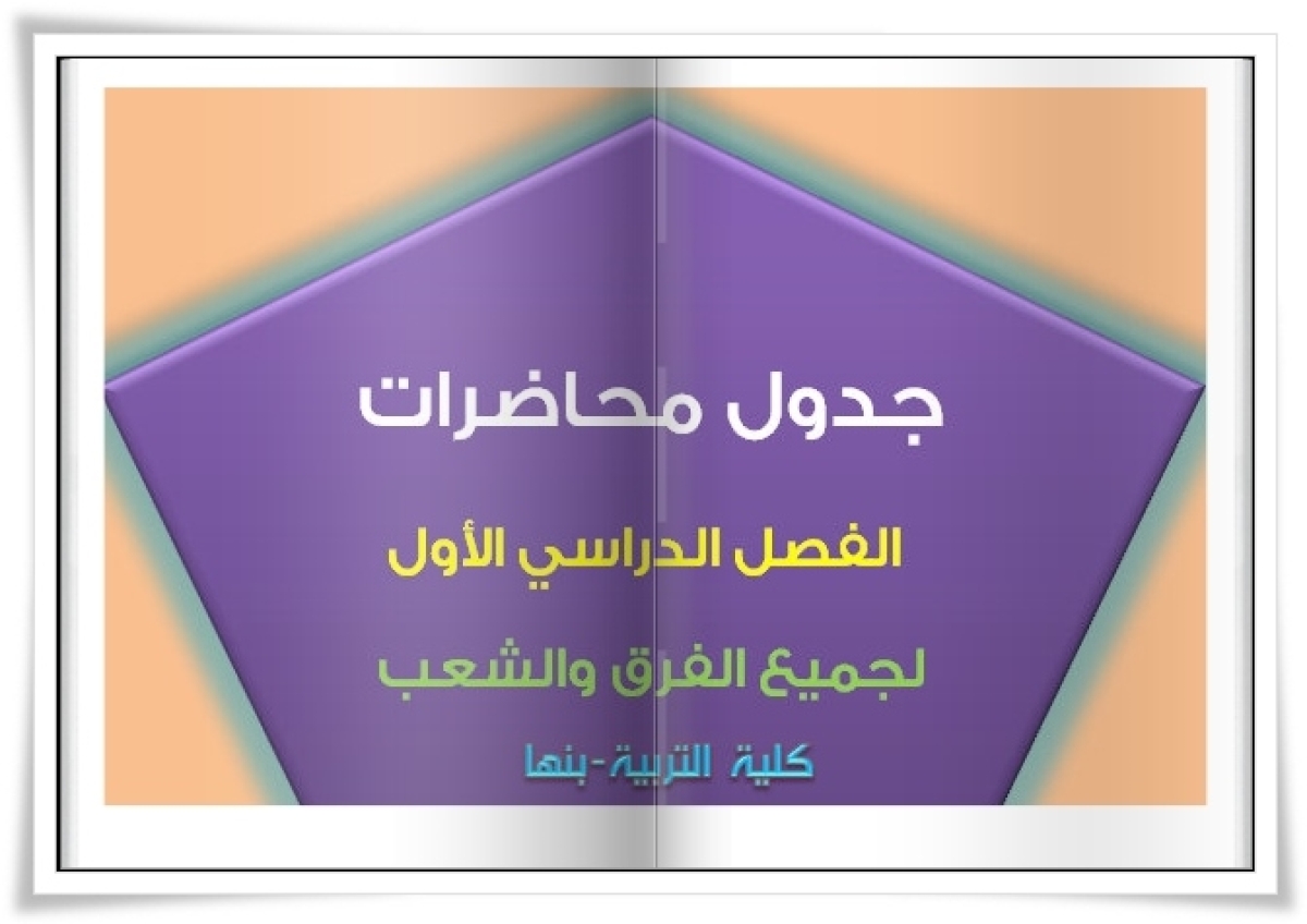 إعلان للطلاب بشأن جداول المحاضرات الخاصة بالفصل الدراسي الثاني للعام الجامعي 2024 /2025