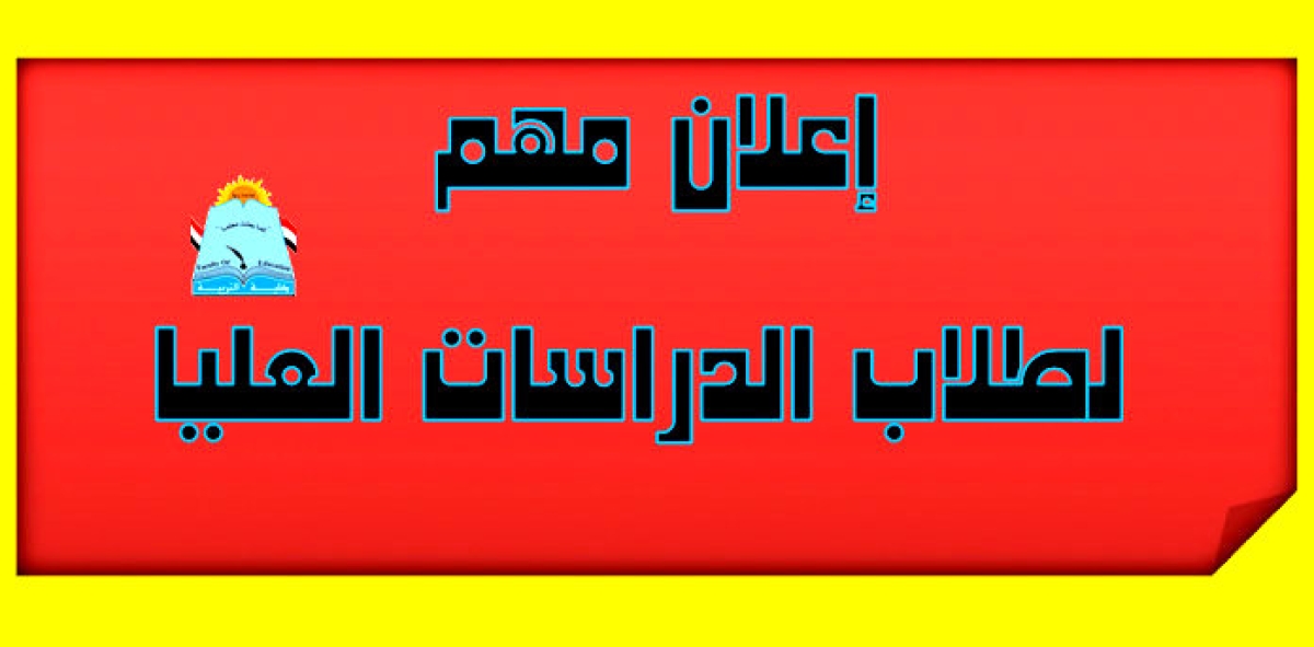 تنبيه مهم لطلاب الدراسات العليا جميع المراحل