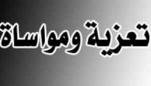 عزاء واجب من أسرة قسم الصحة النفسية للأستاذ الدكتور/ صلاح الدين عراقي