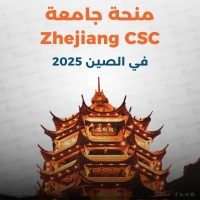 منح مقدمة من جامعة زيجيانج الصينية