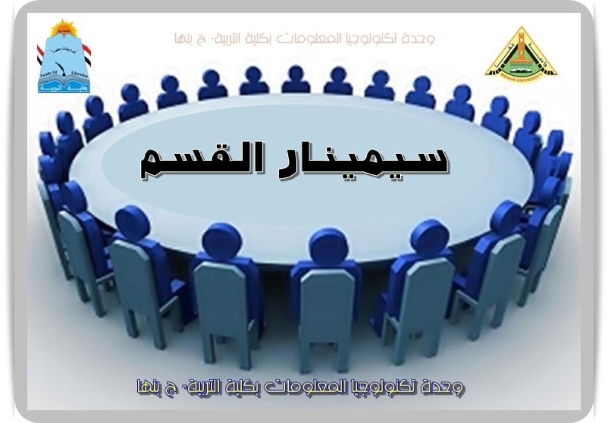 سيمينار قسم المناهج وطرق التدريس وتكنولوجيا التعليم 2-12-2025