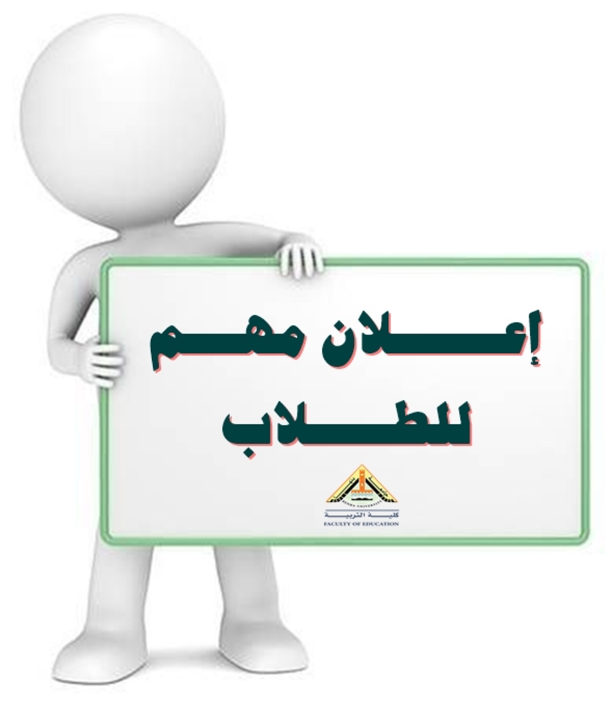 إعلان مهم : على طلاب الفرقة الاولى المرحلة الاولى والمرحلة الثانية للعام الجامعى 2027/2026م رفع الصورة وعمل البريد الجامعى للفرقة الاولى