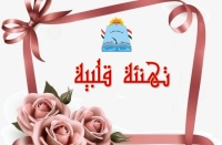 تتقدم اسرة كلية التربية جامعة بنها بخالص التهاني للدكتورة فاطمة عبد الوهاب على تجديد الثقه وتعيينها مديرا للتخطيط الاستراتيجي بجامعة بنها