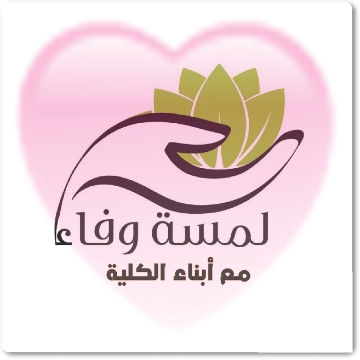 لمسة وفاء من إدارة الكلية