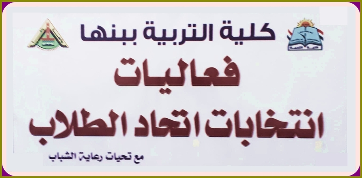 فتح باب الترشح لانتخابات الاتحادات الطلابية بجامعة بنها للعام الجامعى 2021/ 2022