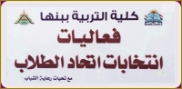 فتح باب الترشح لانتخابات الاتحادات الطلابية بجامعة بنها للعام الجامعى 2021/ 2022