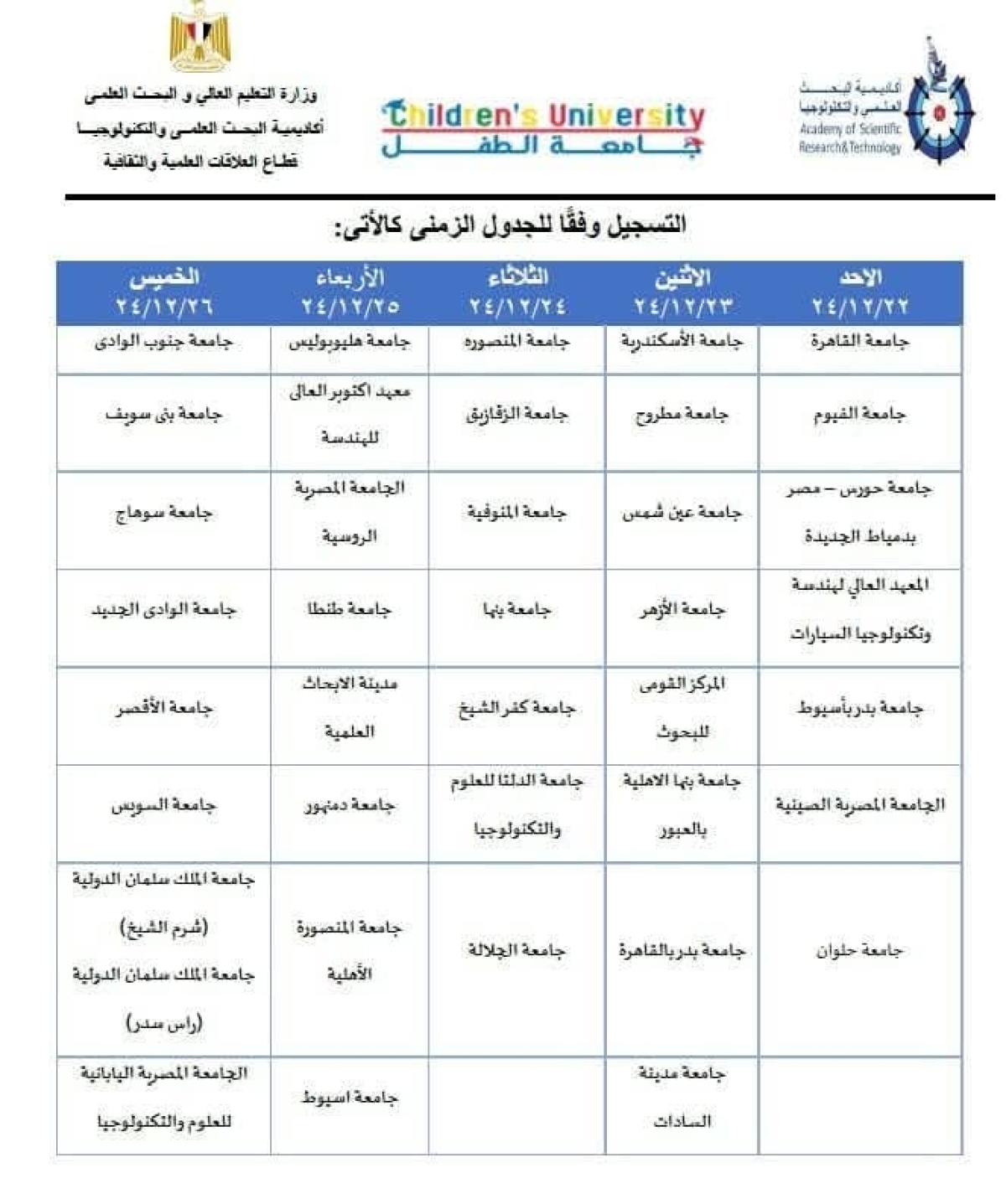 تعلن اكاديمية البحث العلمي و التكنولوجيا عن فتح باب القبول للدورة التاسعة لجامعة الطفل لعام 2024م