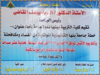 دعوة من كلية التربية للمشاركة في الندوة الثقافية بعنوان: &quot;خطة جامعة بنها التنفيذية للوقاية من الفساد ومكافحته&quot;