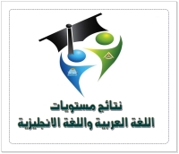 إعلان مهم للطلاب بشأن نتيجة تحديد المستوى اللغة العربية والانجليزية لائحة ٢١