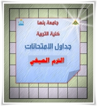 جدول الاختبارات النهائية للترم الصيفي لطلاب الليسانس والبكالوريوس جميع الفرق