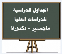 موافقة مجلس قسم التربية المقارنة والإدارة التعليمية رقم (114) بتاريخ 3/10/ 2015 على دراسة الطلاب المسجلين لدرجتي الماجستير والدكتوراه المقررات الدراسية للعام الجامعي 2015/ 2016م