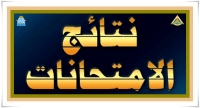 نتائج امتحانات الفصل الدراسي الأول للعام الجامعي 2025/2026، للمستوى الثاني شعبة العلوم البيولوجية باللغة الانجليزية
