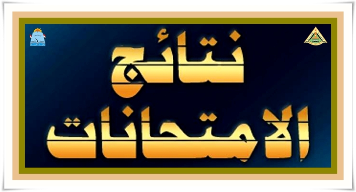نتائج امتحانات الفصل الدراسي الأول للعام الجامعي 2025/2026، للمستوى الثاني للائحة الموحدة (٢٣)  شعبة الدراسات الاجتماعية