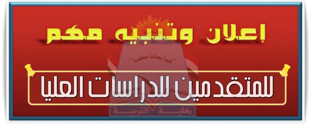 إعلان بشأن موعد التقديم لبرامج الدراسات العليا بالكلية للعام الجامعي 2025-2026