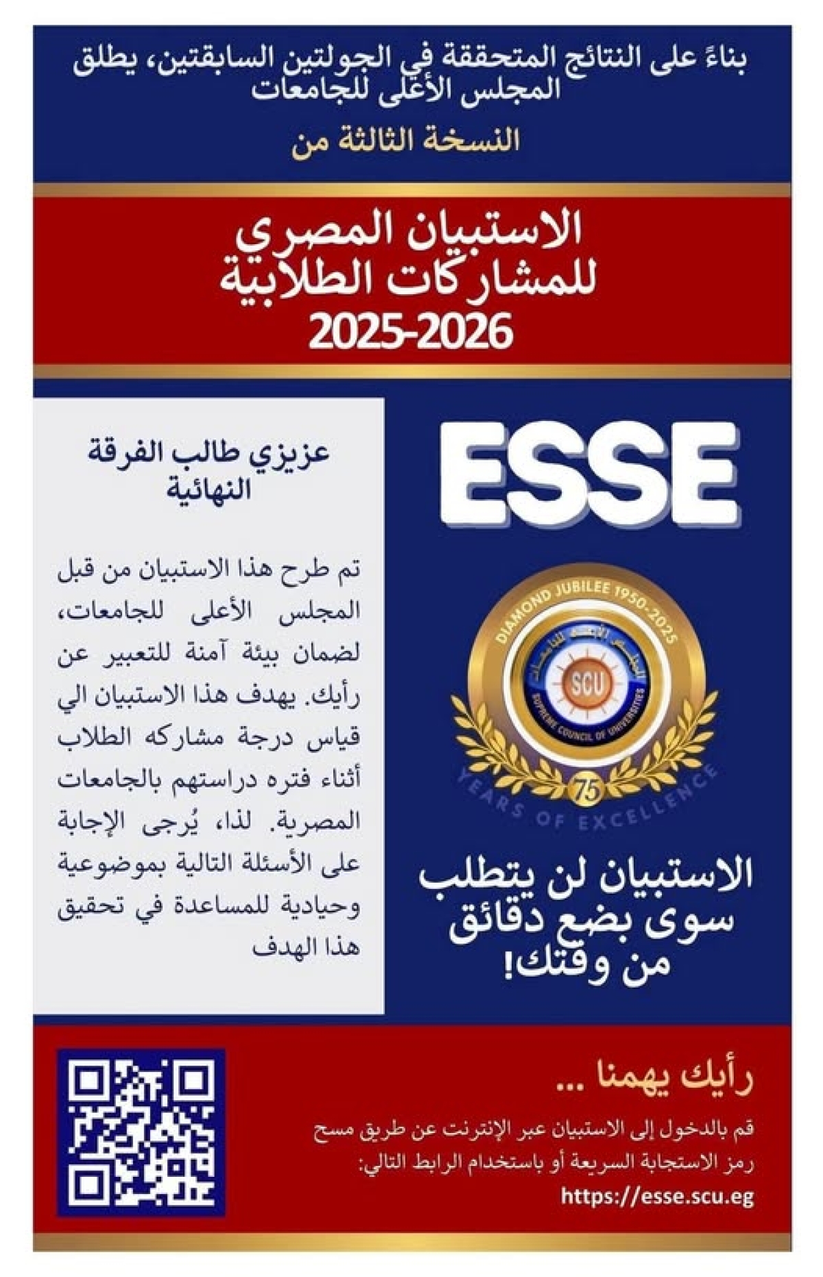 دعوة للمشاركة في الاستبيان المصري للمشاركات الطلابية