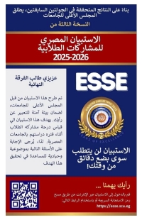 دعوة للمشاركة في الاستبيان المصري للمشاركات الطلابية