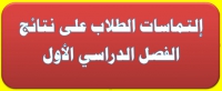 بدأ قبول إلتماسات الطلاب على نتائج الفصل الدراسي الأول